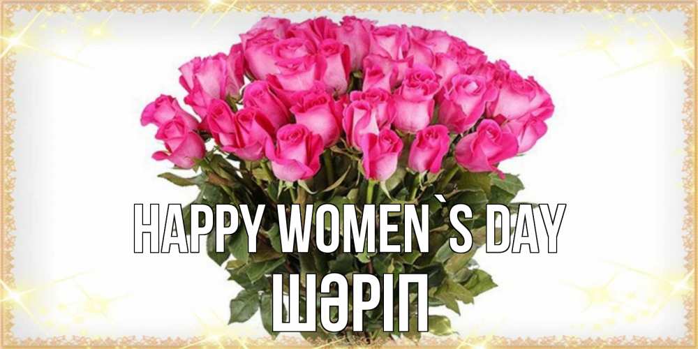 Greetings card с именем, ШӘРІП happy women`s day красивые открытки в оригинальной обработке на международный женский день Greetings with text for free download 